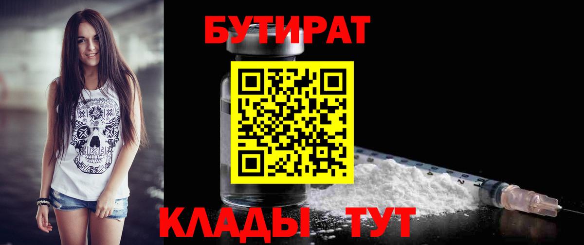 БУТИРАТ бутандиол  Вход с VPN  Гудермес 